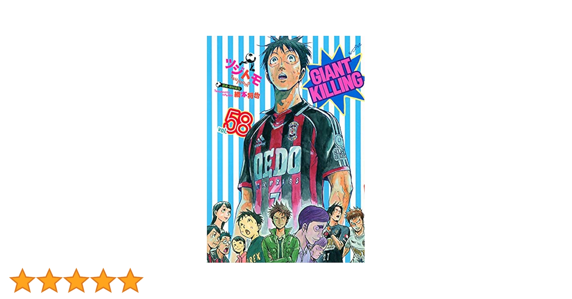 GIANT KILLING(58) (モーニングKC) | ツジトモ, 綱本 将也 |本